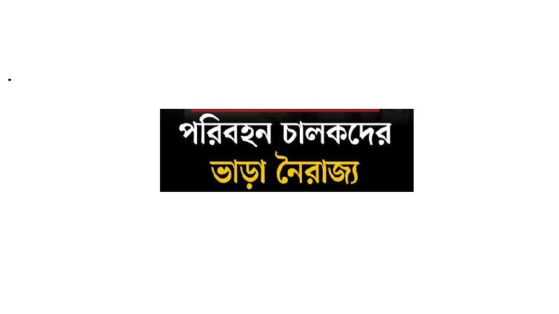 বোয়ালখালীতে দীর্ঘদিন ধরে ভাড়া নৈরাজ্য,ক্ষুব্ধ সাধারণ যাত্রীরা:
